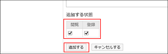 アクセス権の状態を設定している画像