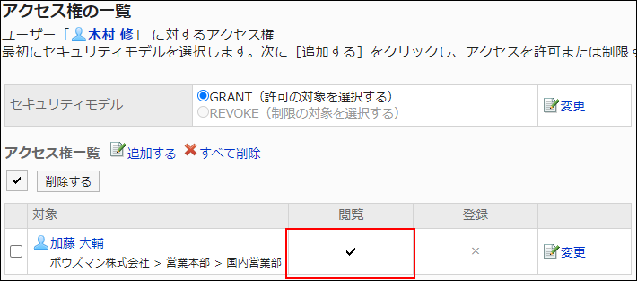 スクリーンショット：アクセス権設定の例。閲覧権限が付与されている