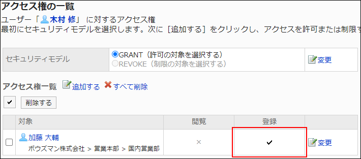 スクリーンショット：アクセス権設定の例。登録権限が付与されている