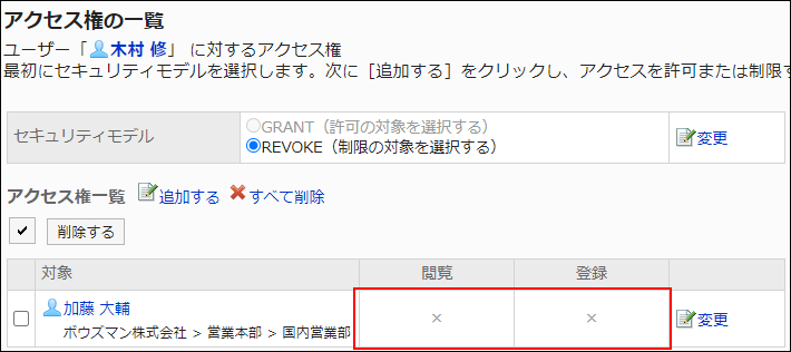 スクリーンショット：アクセス権設定の例。すべての権限が外されている