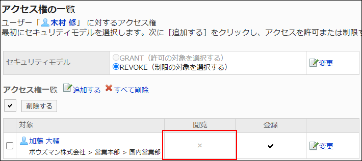 スクリーンショット：アクセス権設定の例。閲覧権限が外されている