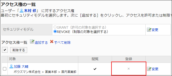 スクリーンショット：アクセス権設定の例。登録権限が外されている