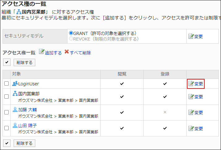 スクリーンショット：変更の操作リンクが枠線で囲まれて強調されているアクセス権の一覧画面