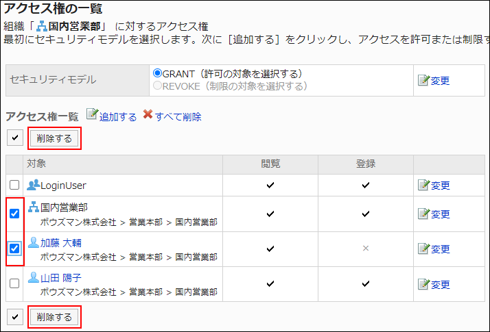 スクリーンショット：削除する対象のチェックボックスが選択されているアクセス権の一覧画面。削除するボタンが枠線で囲まれて強調されている