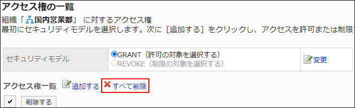 スクリーンショット：すべて削除の操作リンクが枠線で囲まれて強調されているアクセス権の一覧画面