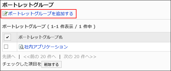 ポートレットグループを追加するの操作リンクが赤枠で囲まれている画像