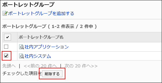 削除するポートレットグループが選択されている画像
