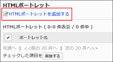 HTMLポートレットを追加するの操作リンクが赤枠で囲まれている画像