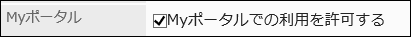 Myポータルでの利用を許可している画像