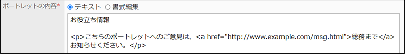 スクリーンショット：HTMLタグを使ったポートレットの設定例