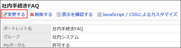 変更するの操作リンクが赤枠で囲まれている画像