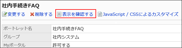 表示を確認する操作リンクが赤枠で囲まれている画像