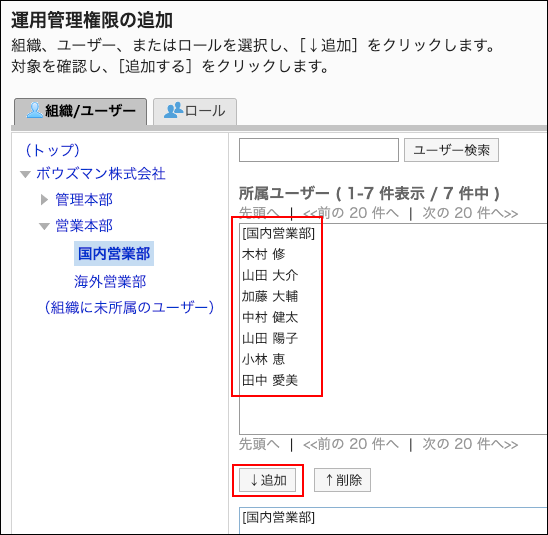 スクリーンショット：運用管理権限に追加するユーザーと追加ボタンが枠で囲まれて強調されている運用管理権限の追加画面