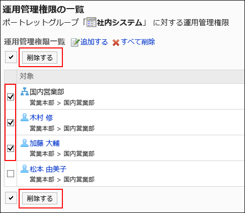 削除する運用管理権限が選択されている画像