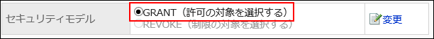 GRANT（許可の対象を選択する）が選択されている画像