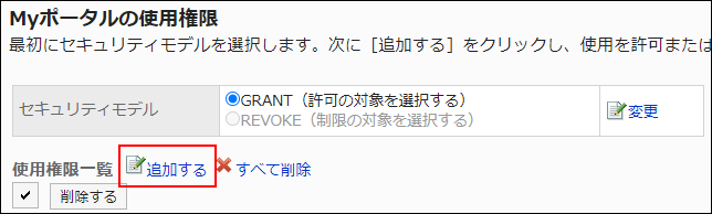 スクリーンショット：追加する操作リンクが枠線で囲まれて強調されているMyポータルの使用権限画面