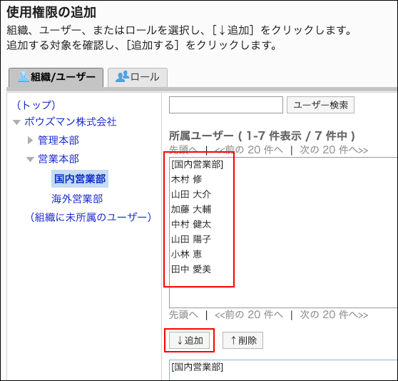 スクリーンショット：使用権限に追加するユーザーと追加ボタンが枠で囲まれて強調されている使用権限の追加画面