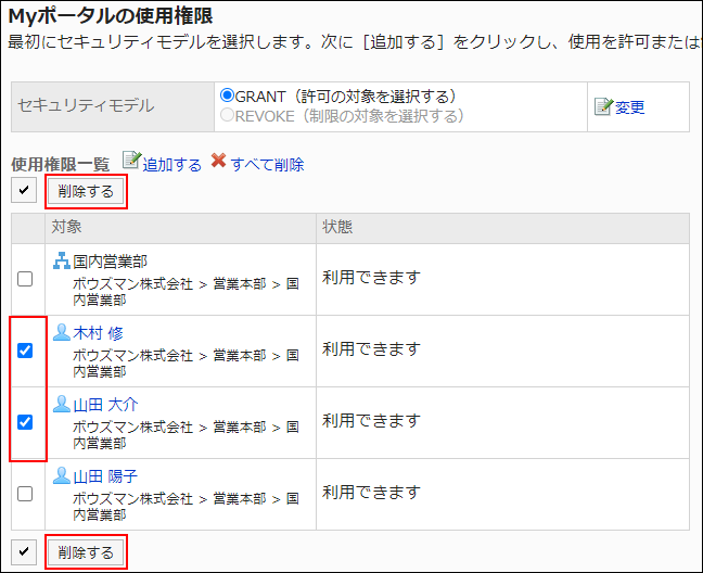 スクリーンショット：削除する対象のチェックボックスが選択されているMyポータルの使用権限画面。削除するボタンが枠線で囲まれて強調されている