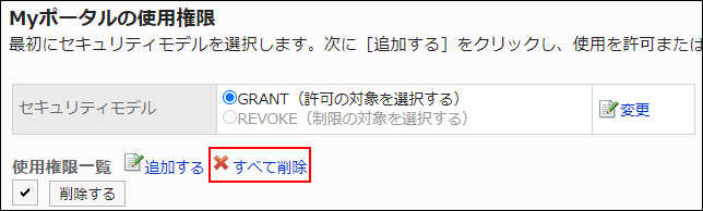 スクリーンショット：すべて削除の操作リンクが枠線で囲まれて強調されているMyポータルの使用権限画面