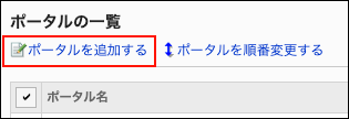 スクリーンショット：ポータルを追加するの操作リンクが枠線で囲まれて強調されているポータルの一覧画面