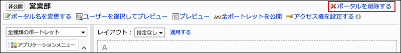 ポータルを削除するの操作リンクが赤枠で囲まれている画像