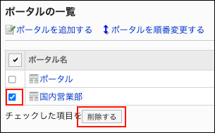 削除するポータルを選択している画像