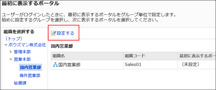 スクリーンショット：設定するの操作リンクが枠で囲まれて強調されている、最初に表示するポータル画面