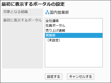 スクリーンショット：最初に表示するポータルを選択している、最初に表示するポータルの設定画面