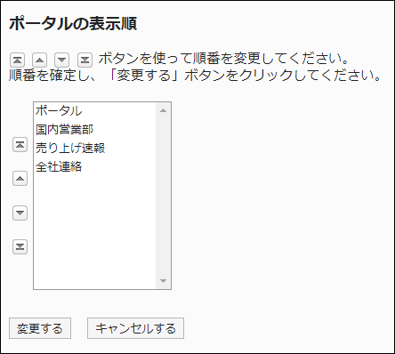 スクリーンショット：ポータルの表示順画面