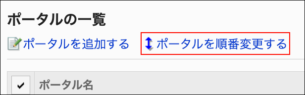 スクリーンショット：ポータルを順番変更するの操作リンクが枠線で囲まれて強調されているポータルの一覧画面