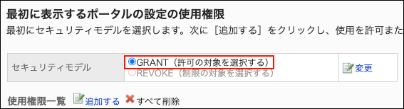 スクリーンショット：セキュリティモデル欄の「GRANT（許可の対象を選択する）」が枠で囲まれて強調されている、最初に表示するポータルの設定の使用権限画面