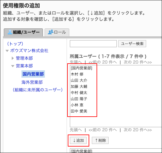 スクリーンショット：使用権限に追加するユーザーと追加ボタンが枠で囲まれて強調されている使用権限の追加画面