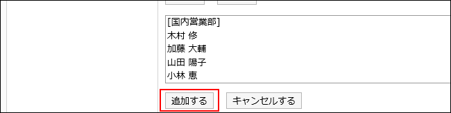 スクリーンショット：追加するの操作リンクが枠で囲まれて強調されている使用権限の追加画面