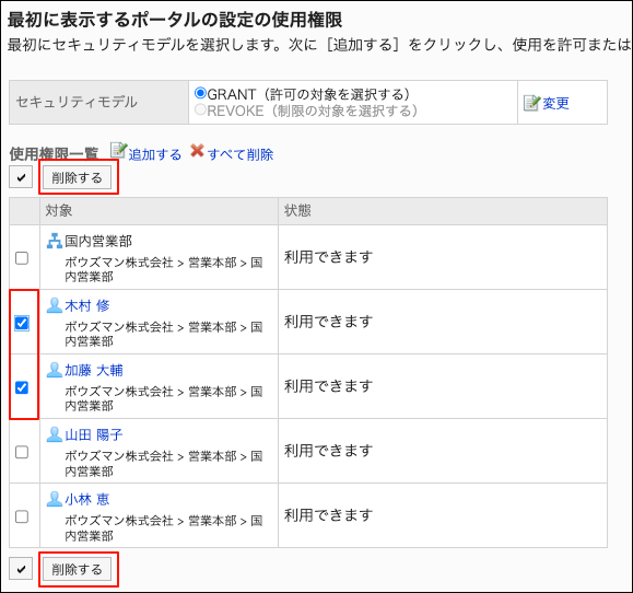 スクリーンショット：削除する使用権限のチェックボックスと削除するボタンが枠で囲まれて強調されている、最初に表示するポータルの設定の使用権限画面