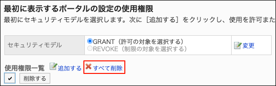 スクリーンショット：すべて削除の操作リンクが枠で囲まれて強調されている、最初に表示するポータルの設定の使用権限画面