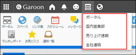 スクリーンショット：ヘッダーのポータルの一覧でシステム設定ポータルが枠で囲まれている