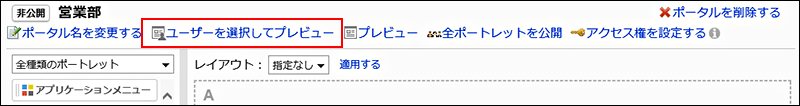 ユーザーを選択してプレビューの操作リンクが赤枠で囲まれている画像