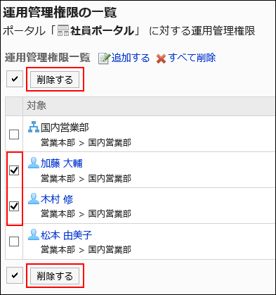 削除する運用管理権限が選択されている画像
