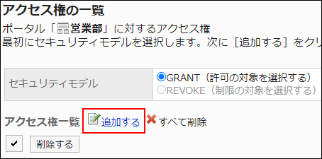 スクリーンショット：追加する操作リンクが枠線で囲まれて強調されているアクセス権の一覧画面