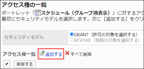 スクリーンショット：追加する操作リンクが枠線で囲まれて強調されているアクセス権の一覧画面