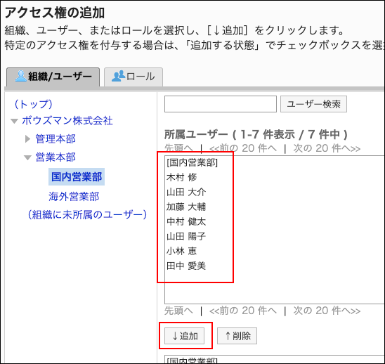 スクリーンショット：アクセス権に追加するユーザーと追加ボタンが枠で囲まれて強調されているアクセス権の追加画面