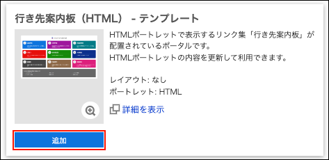 スクリーンショット：追加ボタンが枠線で囲まれて強調されているポータルの追加画面