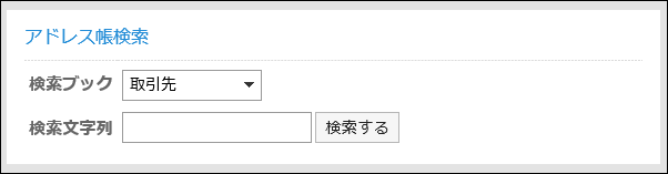 「アドレス帳検索」ポートレット