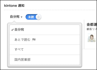 スクリーンショット：通知の絞り込み条件が表示されている「kintone 通知」ポートレット