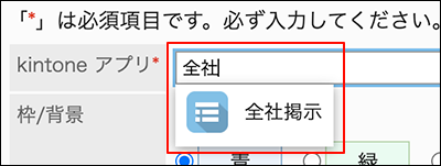 スクリーンショット：アプリ名の一部からアプリを検索しているkintone アプリ項目