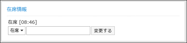 「在席情報」ポートレット