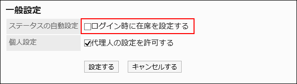 ステータスの自動設定の設定項目が赤枠で囲まれた画像