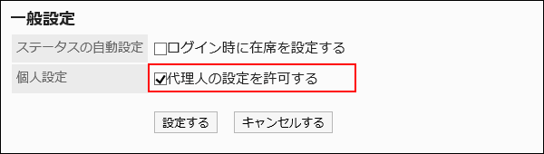 個人設定の設定項目が赤枠で囲まれた画像