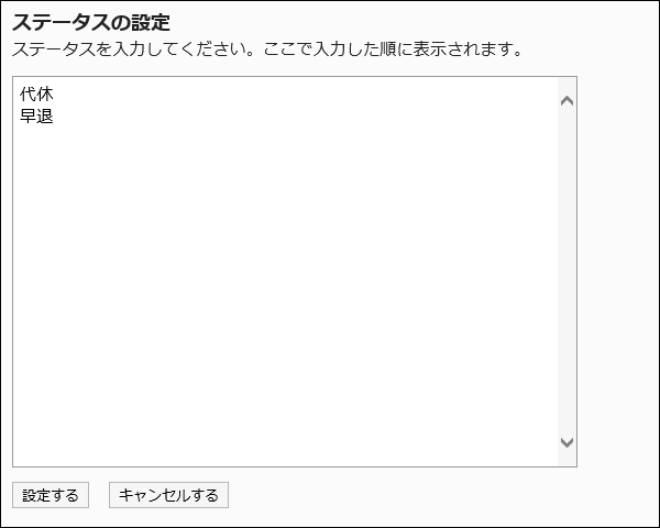 ステータスの設定画面の画像