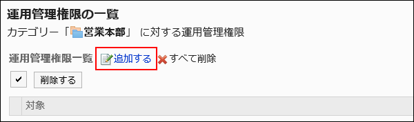 追加する操作リンクが赤枠で囲まれた画像